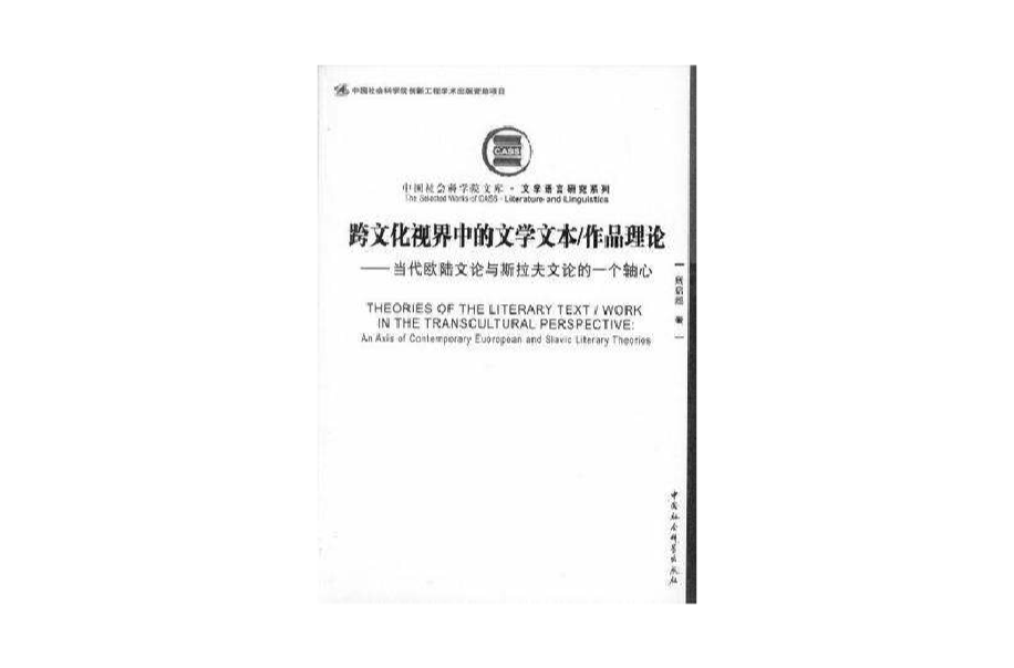 跨文化視界中的文學文本/作品理論-當代歐陸文論與斯拉夫文論的一個軸心