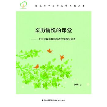 親歷愉悅的課堂：一個中學政治教師的教學實踐與思考