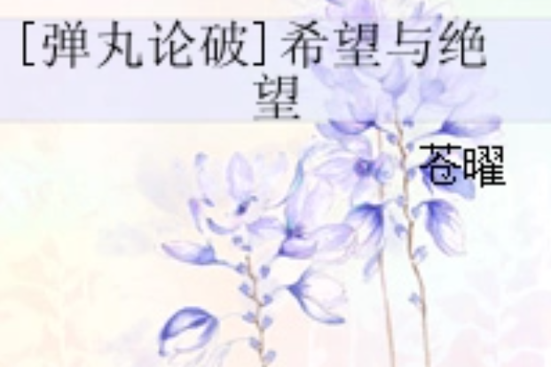 [彈丸論破]希望與絕望