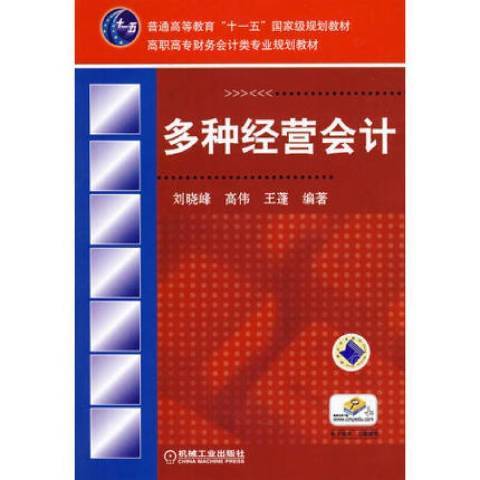 多種經營會計(2009年機械工業出版社出版的圖書)