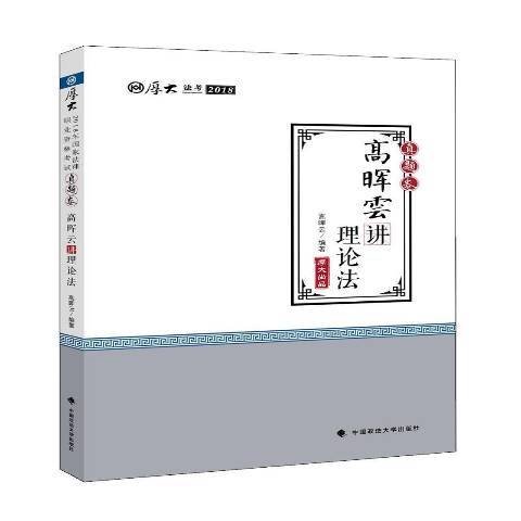 高暉雲講理論法(2018年中國政法大學出版社出版的圖書)