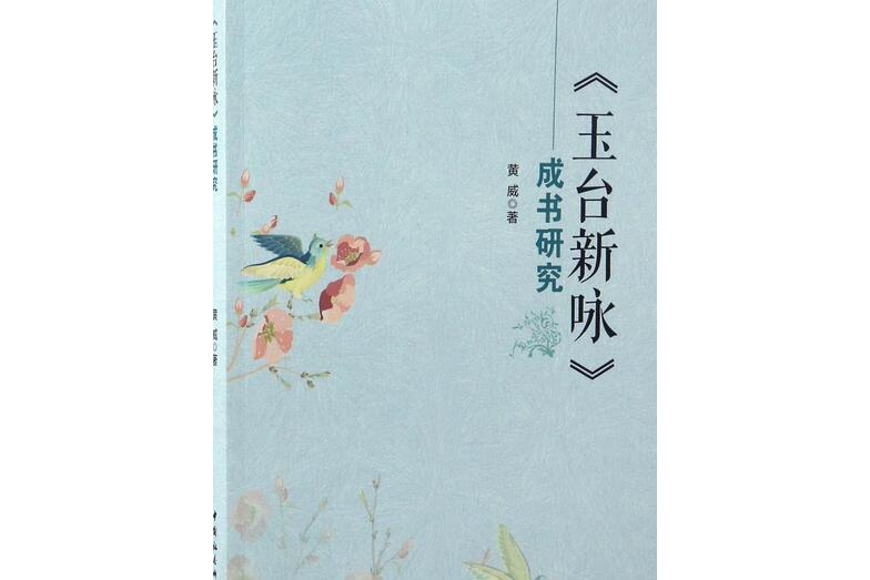 《玉台新詠》成書研究