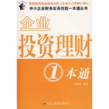 企業投資理財一本通