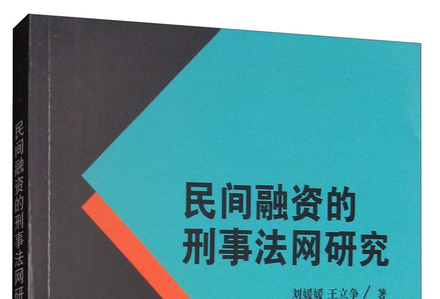 民間融資的刑事法網研究