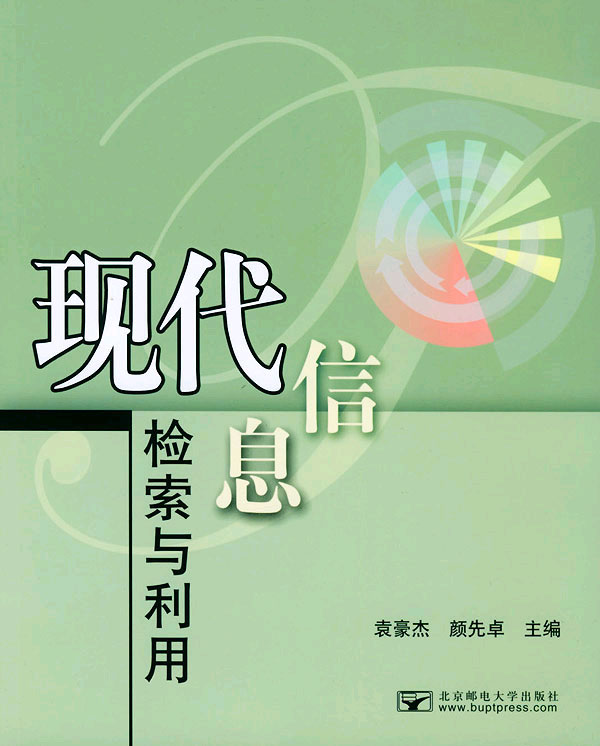 現代信息檢索與利用(安徽大學出版社出版圖書)