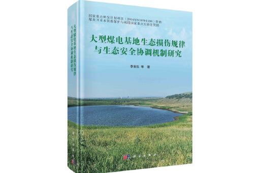 大型煤電基地生態損傷規律與生態安全協調機制研究