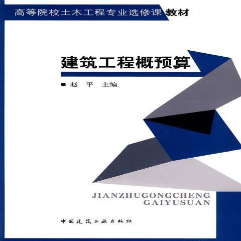 建築工程概預算(2009年中國建築工業出版社出版的圖書)