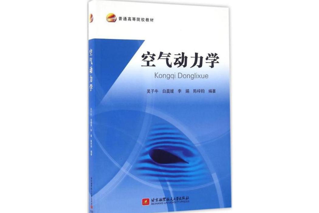 空氣動力學(2016年北京航空航天大學出版社出版的圖書)