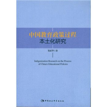 中國教育政策過程本土化研究