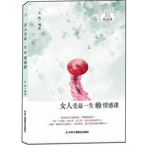 女人受益一生的情感課