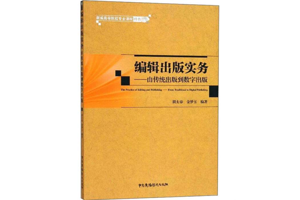 編輯出版實務——由傳統出版到數字出版