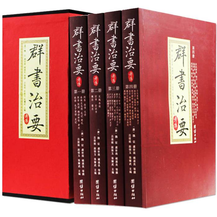 群書治要考譯（全四冊）（李世民下詔、魏徵等編輯、習仲勛題詞、溫總理引用，失傳1000餘年）