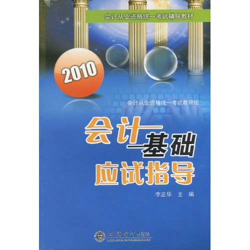 2010會計基礎應試指導