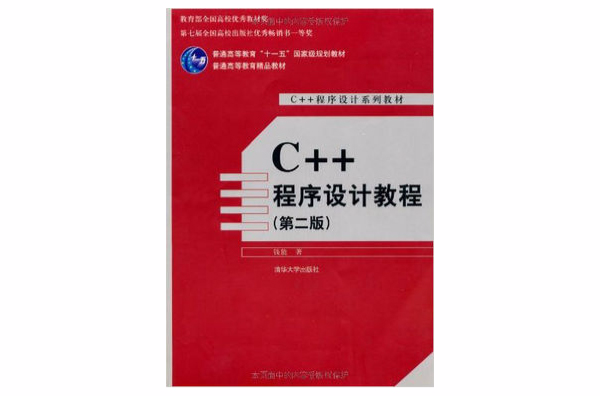 C++程式設計教程習題解答及上機實踐