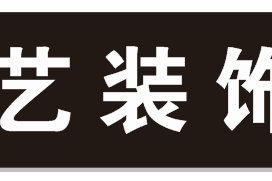 西安博藝裝飾有限公司