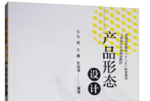 產品形態設計(2020年電子工業出版社出版的圖書)