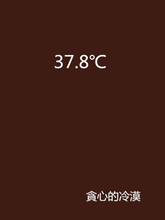 37.8℃