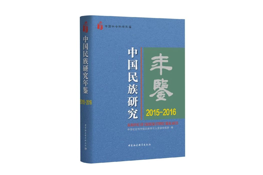 中國民族研究年鑑·2015-2016