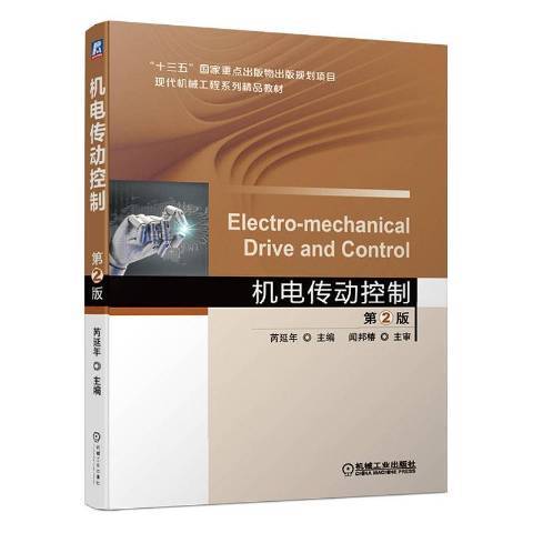 機電傳動控制(2020年機械工業出版社出版的圖書)