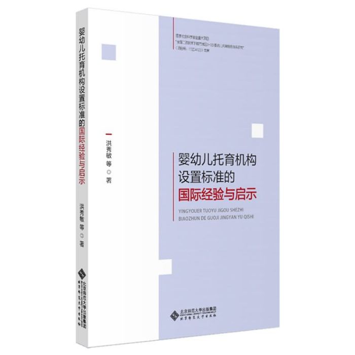 嬰幼兒托育機構設定標準的國際經驗與啟示