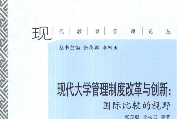 現代大學管理制度改革與創新：國際比較的視野