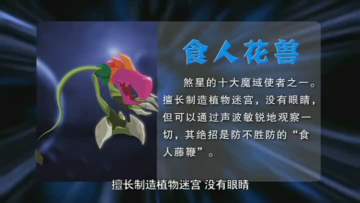 食人花獸(卡通片《晶碼戰士》中的魔獸)