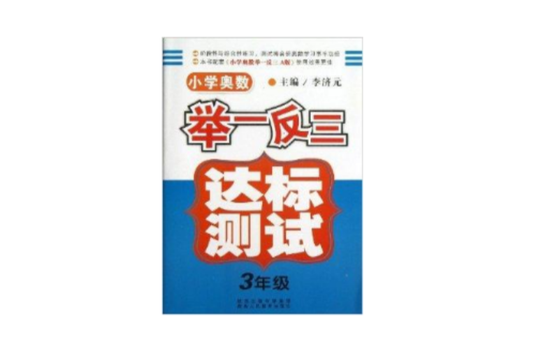 國小奧數舉一反三·達標測試：3年級