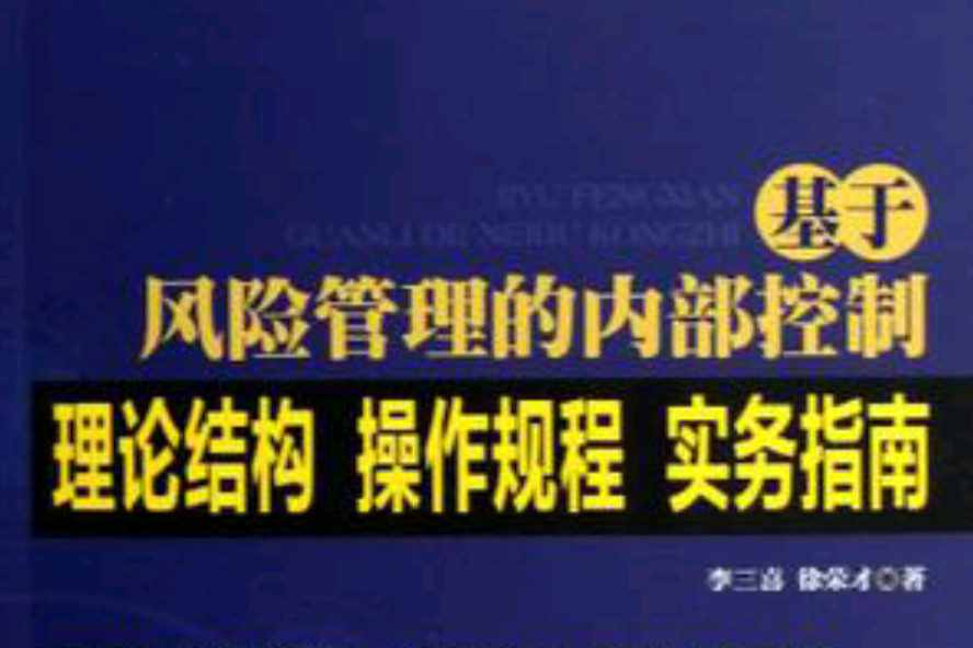 基於風險管理的內部控制理論結構·操作規程·實務指南