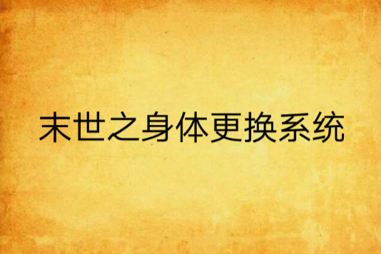 末世之身體更換系統