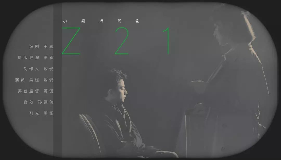 Z21(小劇場話劇作品)