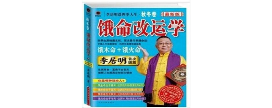 李居明談四季人生·秋冬卷：李居明餓命改運學