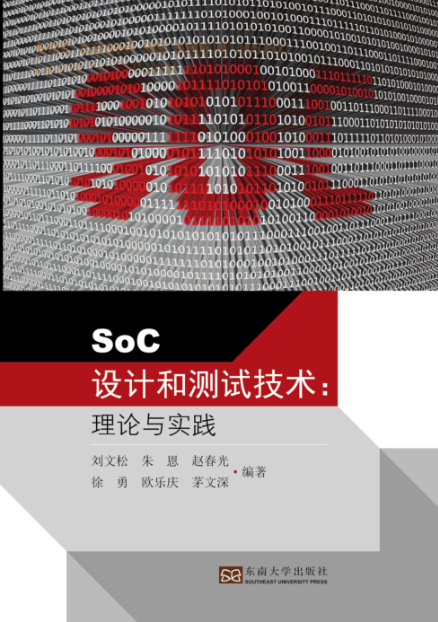 SoC設計和測試技術：理論與實踐