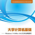 大學計算機基礎：Windows 7+Office 2013實用案例教程