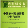 2001-2002：中國農村經濟形勢分析與預測