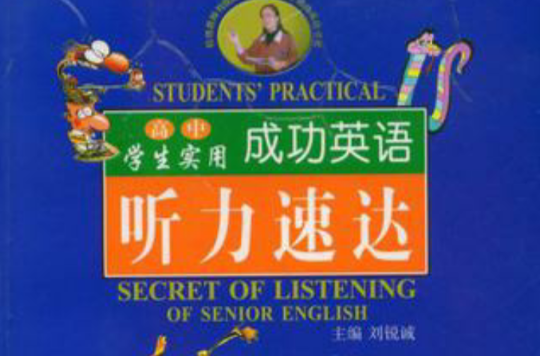 學生實用成功英語聽力速達（高中）