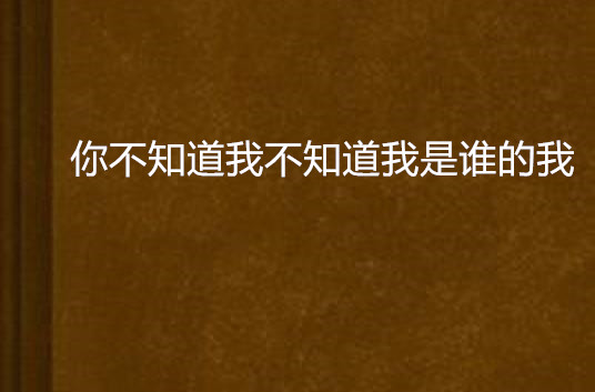 你不知道我不知道我是誰的我