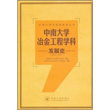 中南大學冶金工程學科發展史(1952-2012)