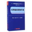 實用臨床藥物手冊/實用臨床醫學叢書