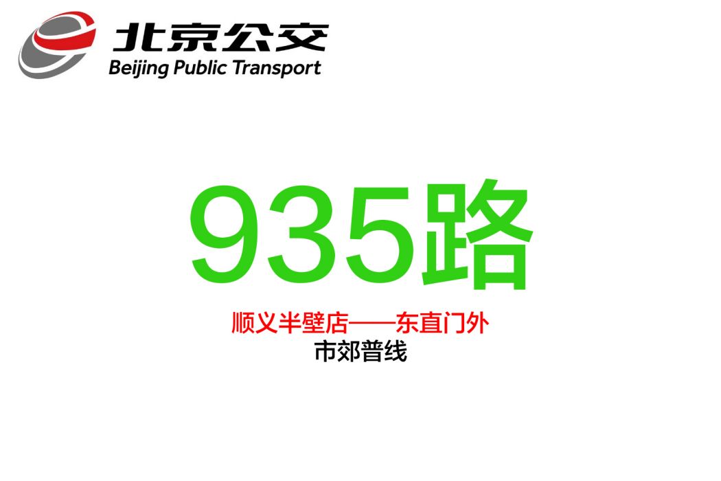 北京公交935路