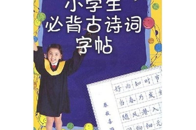 小學生必背古詩詞字帖(2014年鳳凰出版社出版的圖)