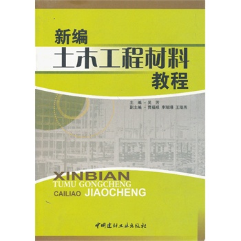 新編土木工程材料教程