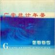 廣安統計年鑑2005