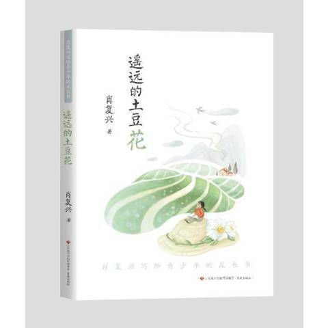 肖復興寫給青少年的成長書：遙遠的土豆花