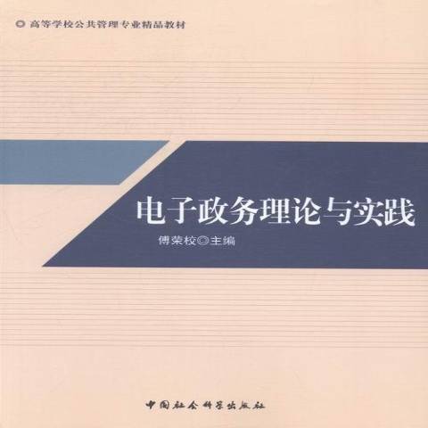 電子政務理論與實踐(2014年中國社會科學出版社出版的圖書)