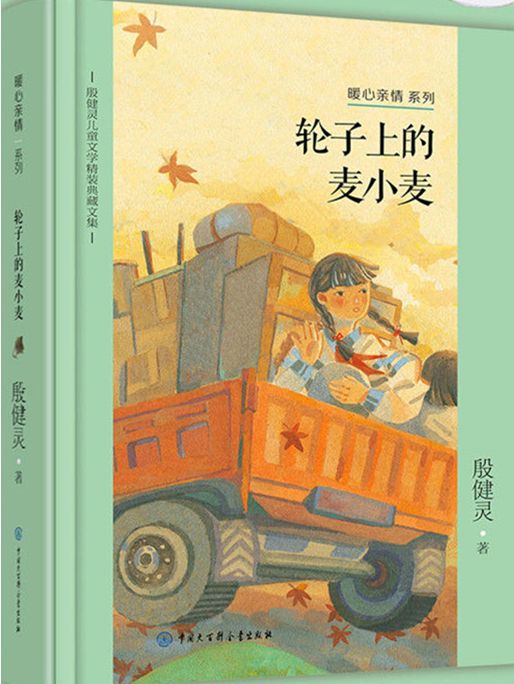 輪子上的麥小麥(2019年3月中國大百科全書出版社出版的圖書)