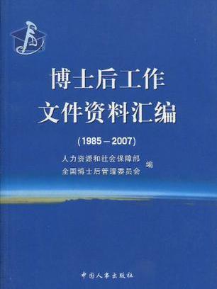 博士後工作檔案資料彙編