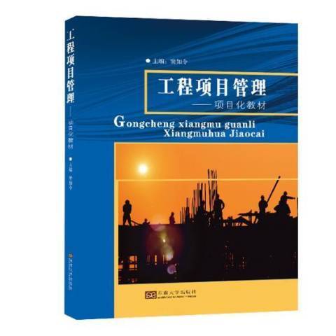 工程項目管理(2018年東南大學出版社出版的圖書)