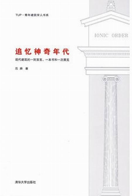 追憶神奇年代——現代建築的一則宣言、一本書和一次展覽(追憶神奇年代)