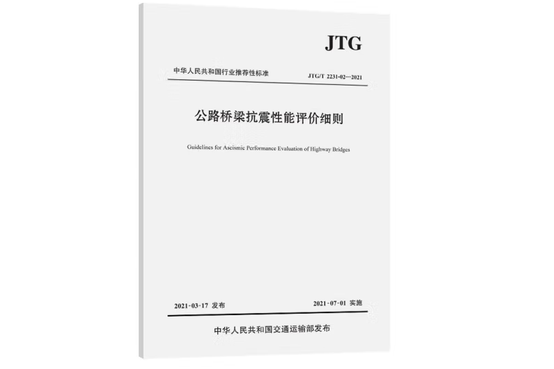 公路鋼管混凝土拱橋設計規範（英文版）JTG/T D65-06—2015 (EN)