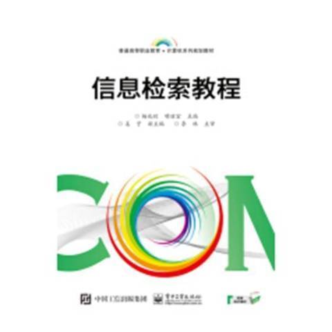 信息檢索教程(2018年電子工業出版社出版的圖書)